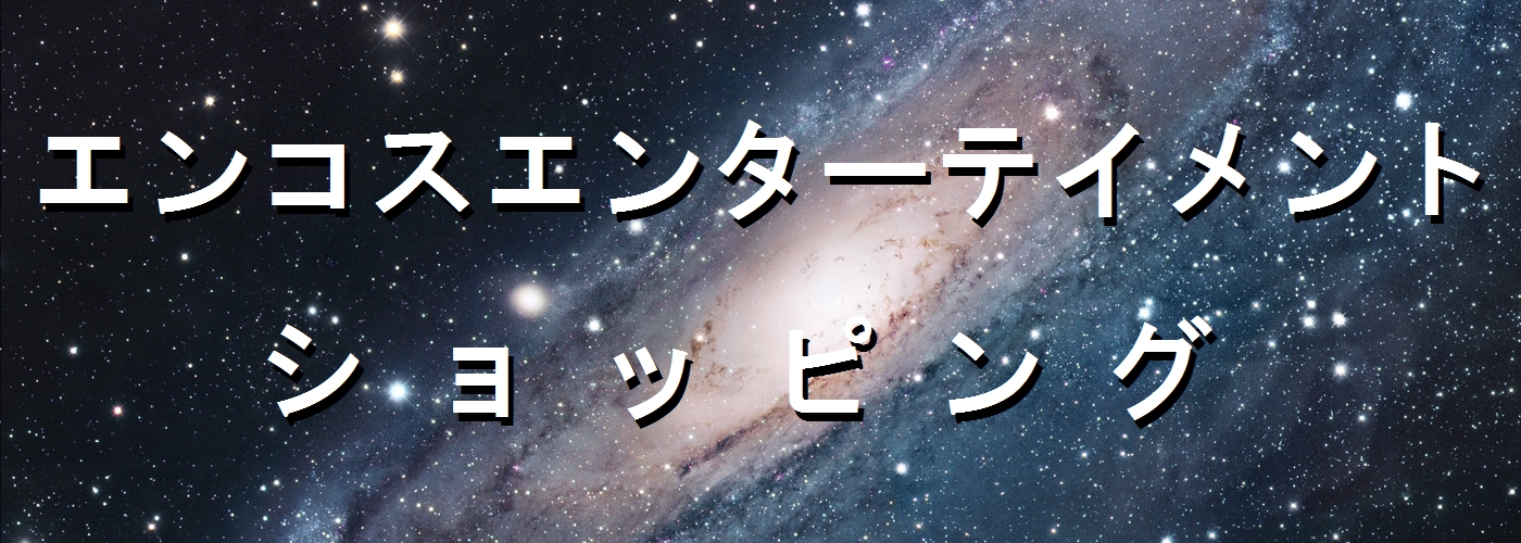 エンコスエンターテイメント　ショッピング