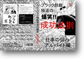 売上３位　ブラック総裁極道の爆笑！！成功法則　１　仕事の悩みアルバイト編　ＤＶＤ