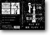 売上２位　天才？！お笑い芸人ブラックジョークの電波ジャック 3巻ＤＶＤ