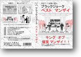 売上1位　天才？！お笑い芸人ブラックジョーク ベスト マンザイ ＤＶＤ